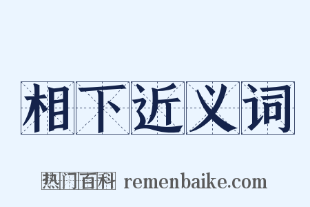 相下近义词是什么意思的图片